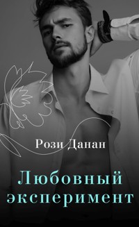 Любовный эксперимент - Рози Данан - E-Book