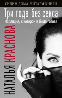 Три года без секса. Изоляция, к которой я была готова - Наталья Краснова - E-Book