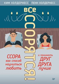 Все ссорятся! Ссора как способ научиться любить и понимать друг друга лучше - Ким Холдернесс - E-Book