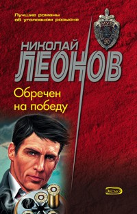 Обречен на победу - Николай Леонов - E-Book