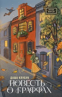 Повесть о граффах - Даша Клубук - E-Book