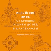 Индийские мифы. От Кришны и Шивы до Вед и Махабха­раты - Девдатт Паттанаик - Hörbuch