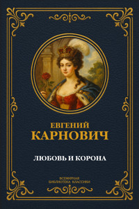 Любовь и корона - Евгений Карнович - E-Book