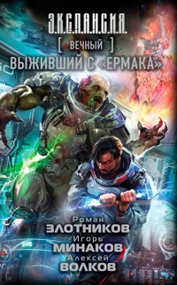 Вечный. Выживший с "Ермака" - Роман Злотников - E-Book