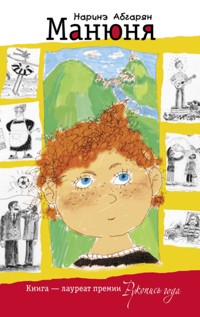 Манюня - Наринэ Абгарян - E-Book