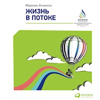 Жизнь в потоке: Коучинг - Мэрилин Аткинсон - Hörbuch