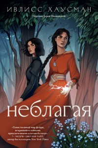 Неблагая - Ивлисс Хаусман - E-Book