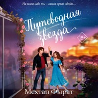 Путеводная звезда - Мехтап Фырат - Hörbuch