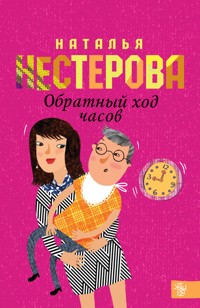 Обратный ход часов - Наталья Нестерова - E-Book