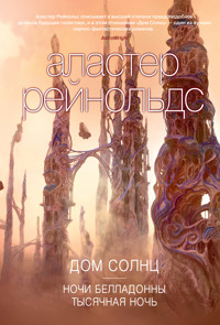 Дом Солнц. Ночи Белладонны. Тысячная ночь - Аластер Рейнольдс - E-Book