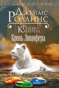 Кровь Люцифера - Джеймс Роллинс - E-Book