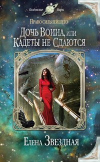 Дочь воина, или Кадеты не сдаются - Елена Звездная - E-Book