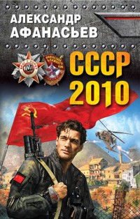 СССР-2010 - Александр Афанасьев - E-Book