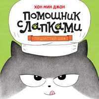 Пушистый шеф - Мин Джон Хон - Hörbuch