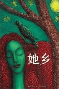 她乡 - Charlotte Perkins Stetson Gilman - E-Book