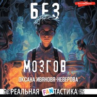 Без мозгов - Оксана Иванова-Неверова - Hörbuch