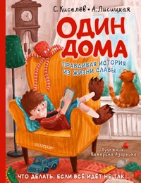 Один дома - Ангелина Лисицкая - E-Book