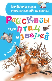 Рассказы про птиц и зверей - Вера Чаплина - E-Book