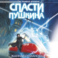 Спасти Пушкина - Жанна Бочманова - Hörbuch