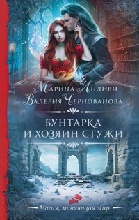 Бунтарка и Хозяин Стужи - Марина Индиви - E-Book