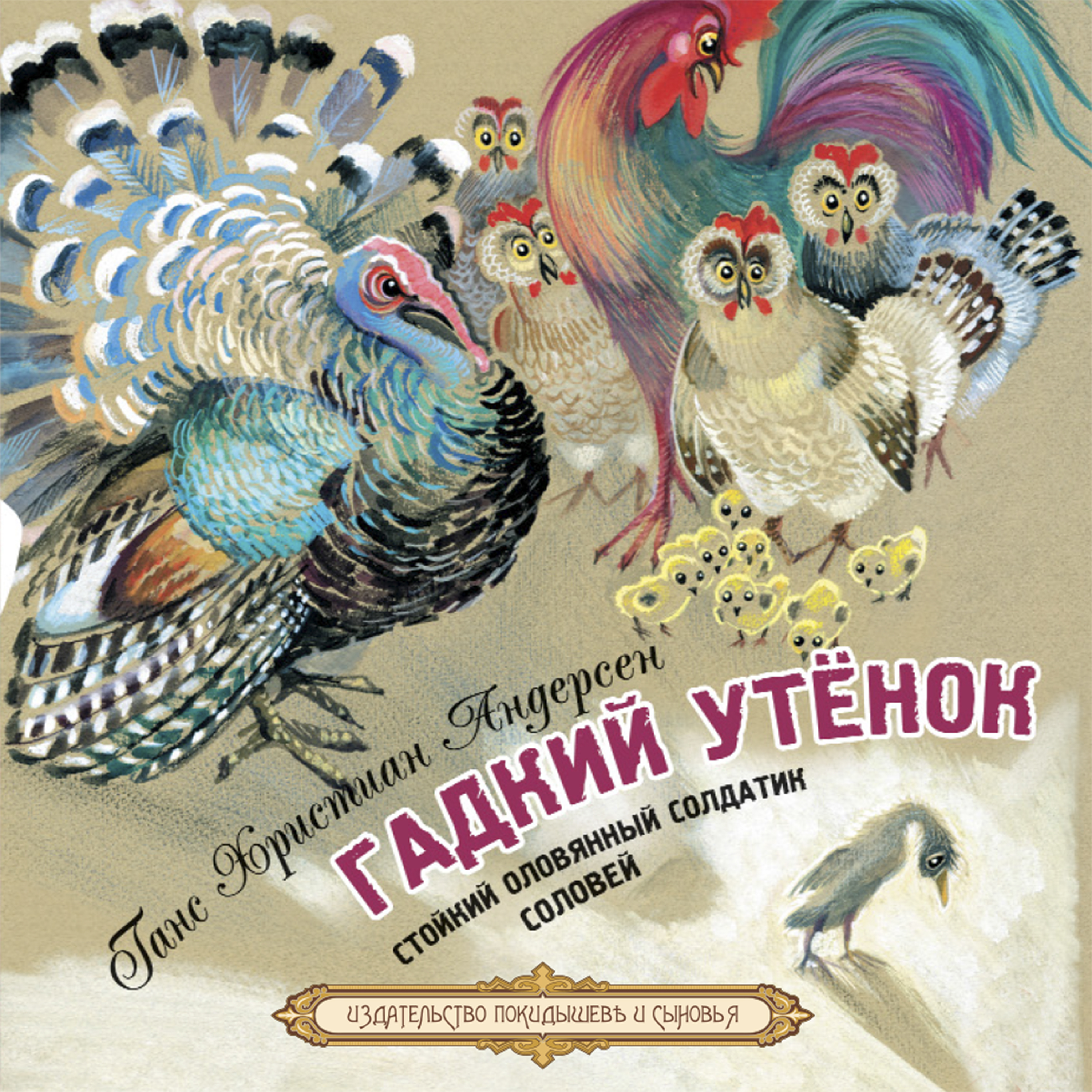 Ханс Кристиан Андерсен Гадкий утенок. Гадкий утёнок Ханс Кристиан Андерсен книга.