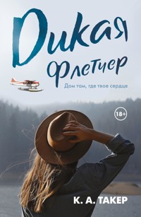 Дикая Флетчер - К. А. Такер - E-Book