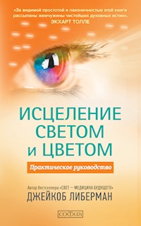 Исцеление светом и цветом - Джейкоб Либерман - E-Book