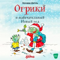 Огрики и жабечательный Новый год - Эрхард Дитль - Hörbuch