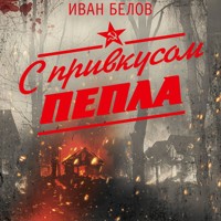 С привкусом пепла - Иван Белов - Hörbuch