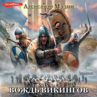 Викинг. Вождь викингов - Александр Мазин - Hörbuch