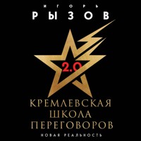 Кремлевская школа переговоров. Новая реальность - Игорь Рызов - Hörbuch