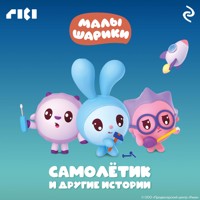 Малышарики. Самолётик и другие истории - авторов Коллектив - Hörbuch