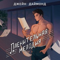 Пленительная мелодия - Джейн Даймонд - Hörbuch