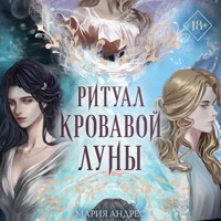 Ритуал Кровавой Луны - Мария Андрес - Hörbuch