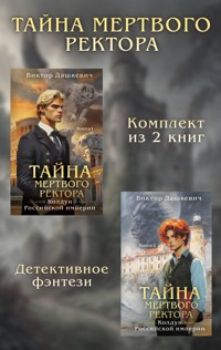 Тайны мертвого ректора - Виктор Дашкевич - E-Book