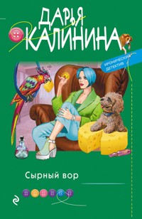 Сырный вор - Дарья Калинина - E-Book