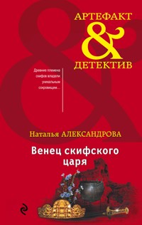Венец скифского царя - Наталья Александрова - E-Book