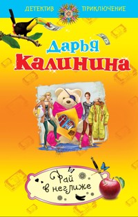 Рай в неглиже - Дарья Калинина - E-Book