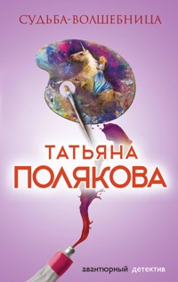 Судьба-волшебница - Татьяна Полякова - E-Book