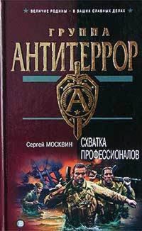 Схватка профессионалов - Сергей Москвин - E-Book