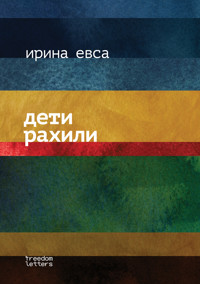 Дети Рахили - Ирина Евса - E-Book