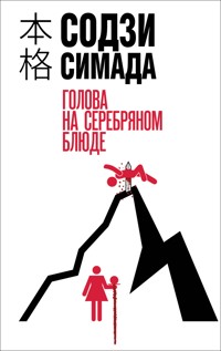 Голова на серебряном блюде - Содзи Симада - E-Book