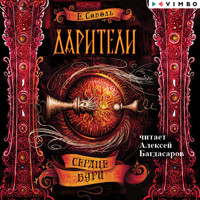 Дарители. Сердце бури - Екатерина Соболь - Hörbuch