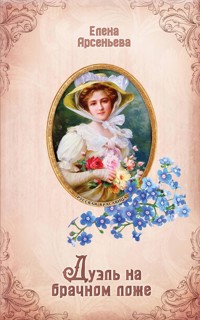 Дуэль на брачном ложе - Елена Арсеньева - E-Book