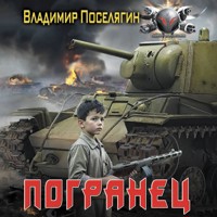 Погранец - Владимир Поселягин - Hörbuch