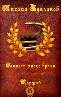 Записки юного врача. Морфий - Михаил Булгаков - E-Book