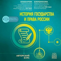 История государства и права России. Авторский курс - Марина Клепоносова - Hörbuch
