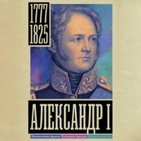 Александр I - Александр Архангельский - Hörbuch