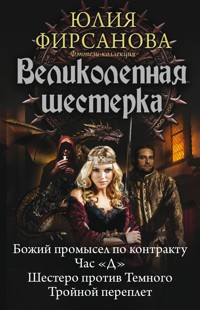 Великолепная шестерка - Юлия Фирсанова - E-Book