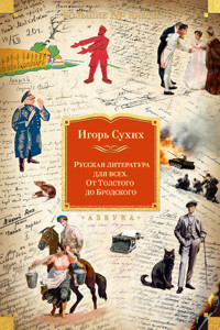 Русская литература для всех. От Толстого до Бродского - Игорь Сухих - E-Book